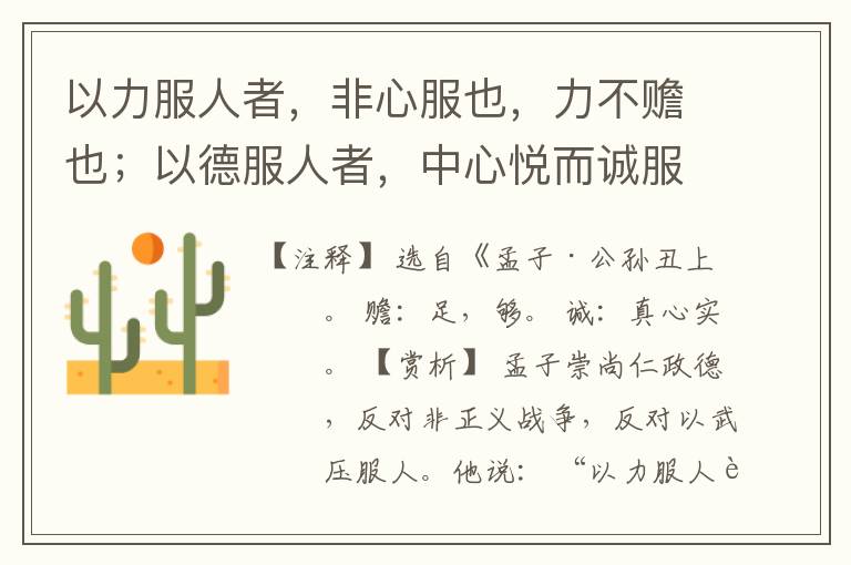  以力服人者，非心服也，力不赡也；以德服人者，中心悦而诚服也。
