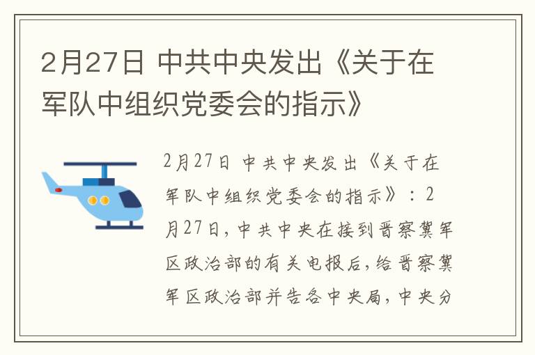 2月27日 中共中央发出《关于在军队中组织党委会的指示》