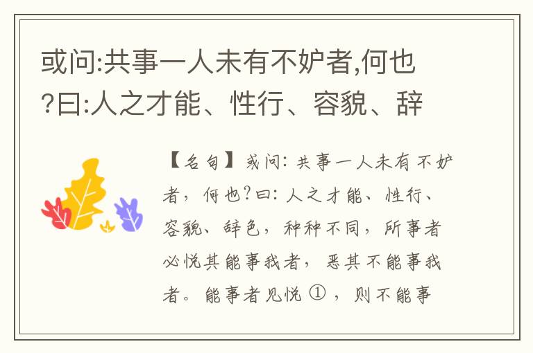  或问:共事一人未有不妒者,何也?曰:人之才能、性行、容貌、辞色,种种不同,所事者必悦其能事我者,恶其不能事我者。能事者见悦,则不能事者必疏,是我之见疏,彼之能事成之也,焉得不妒?既妒,安得不相倾?相倾