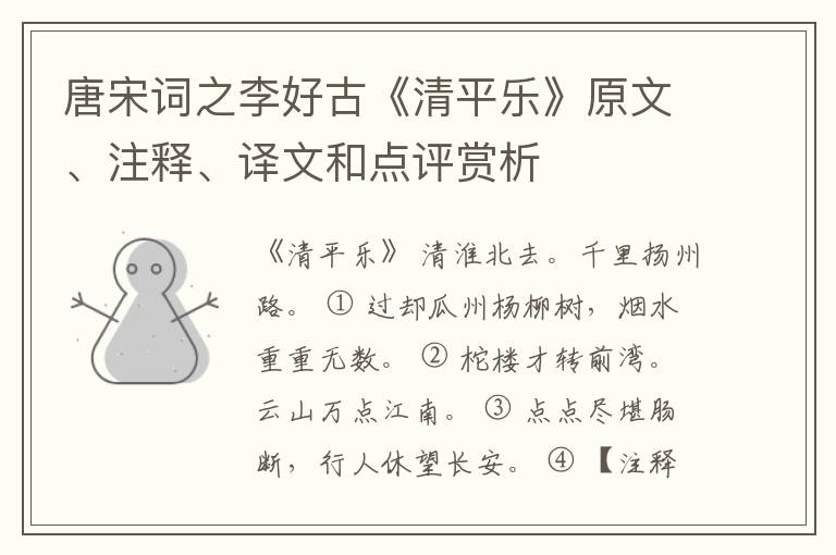  唐宋词之李好古《清平乐》原文、注释、译文和点评赏析