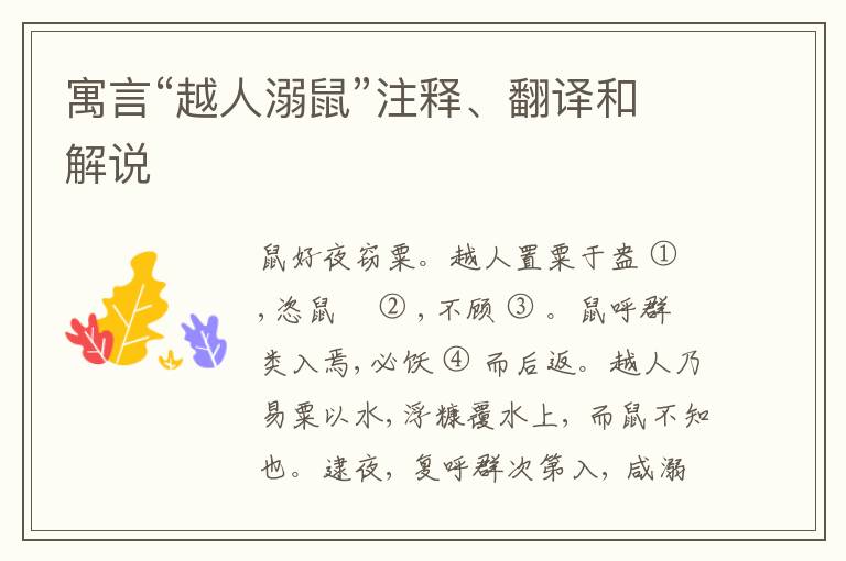  寓言“越人溺鼠”注释、翻译和解说