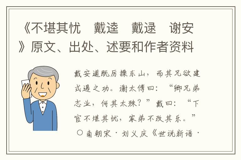  《不堪其忧　戴逵　戴逯　谢安》原文、出处、述要和作者资料