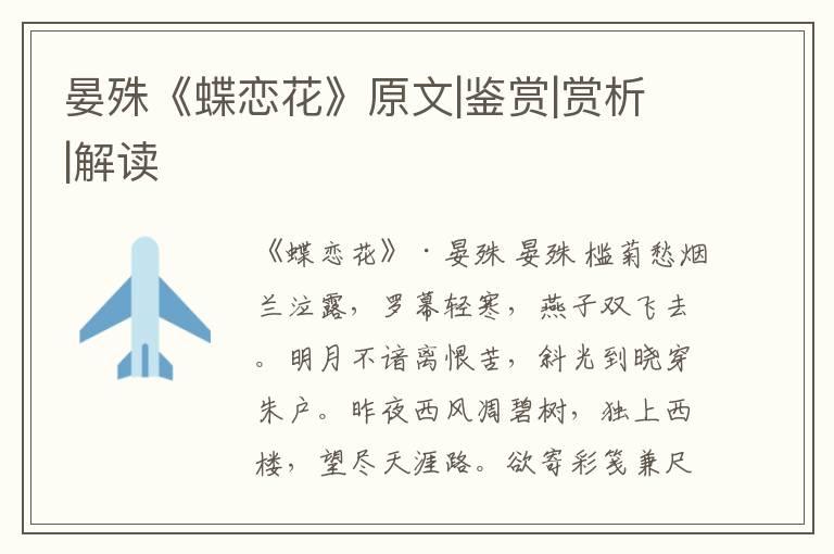 晏殊《蝶恋花》原文|鉴赏|赏析|解读