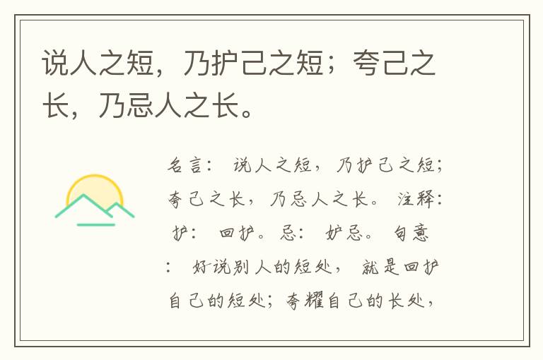  说人之短，乃护己之短；夸己之长，乃忌人之长。