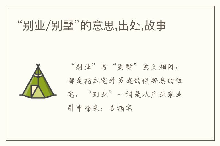  “别业/别墅”的意思,出处,故事