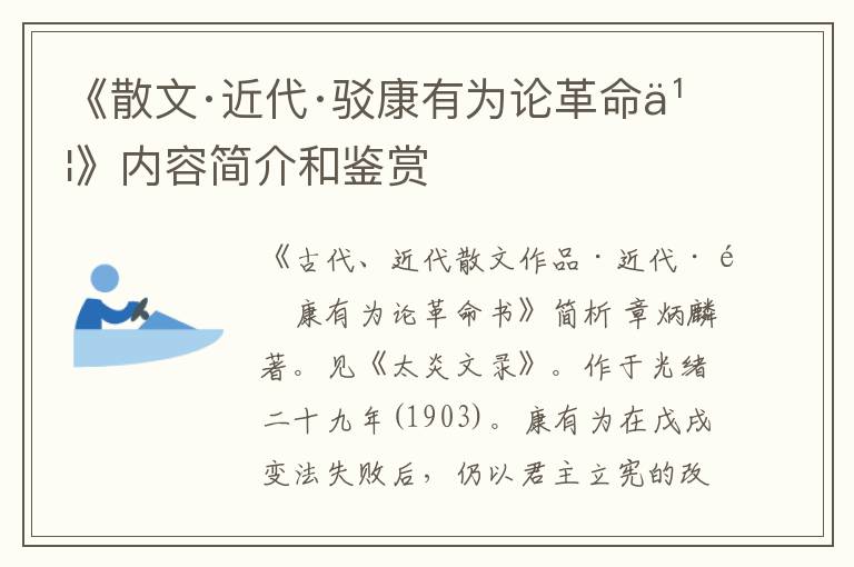  《散文·近代·驳康有为论革命书》内容简介和鉴赏