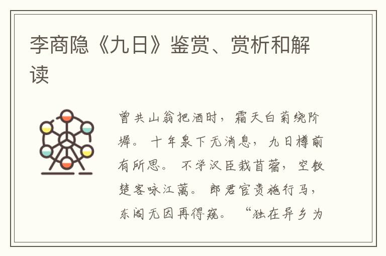  李商隐《九日》鉴赏、赏析和解读