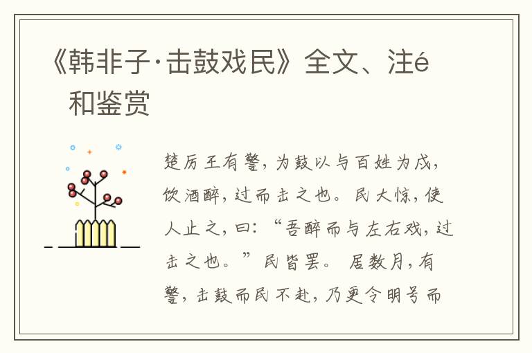  《韩非子·击鼓戏民》全文、注释和鉴赏