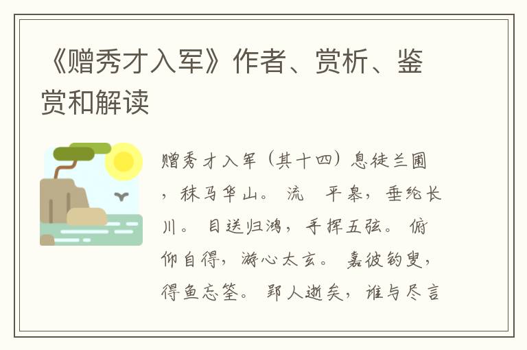  《赠秀才入军》作者、赏析、鉴赏和解读