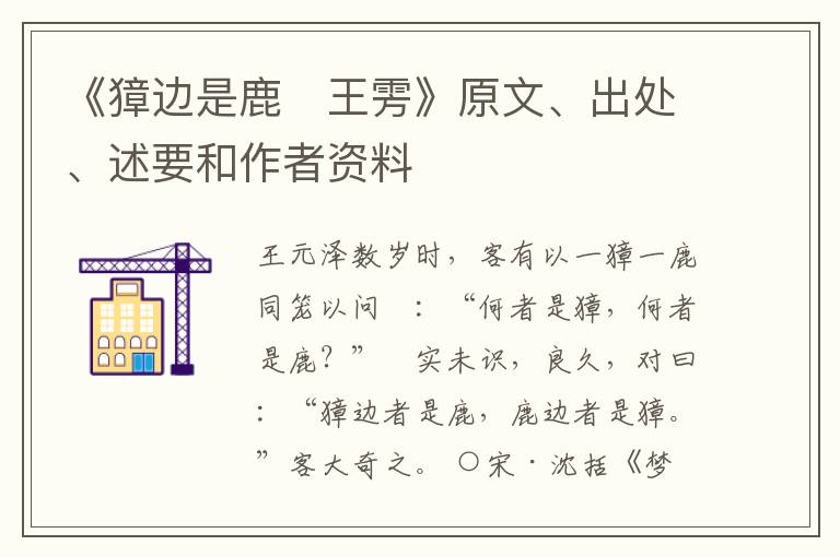  《獐边是鹿　王雱》原文、出处、述要和作者资料