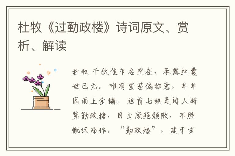  杜牧《过勤政楼》诗词原文、赏析、解读