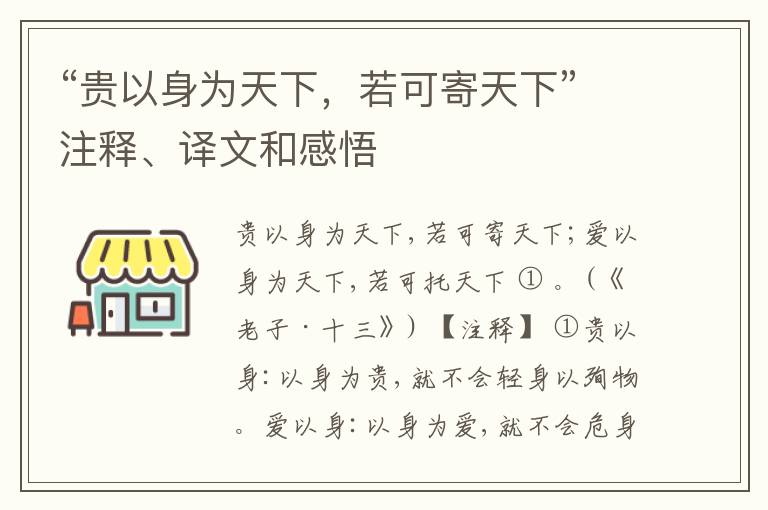  “贵以身为天下，若可寄天下”注释、译文和感悟