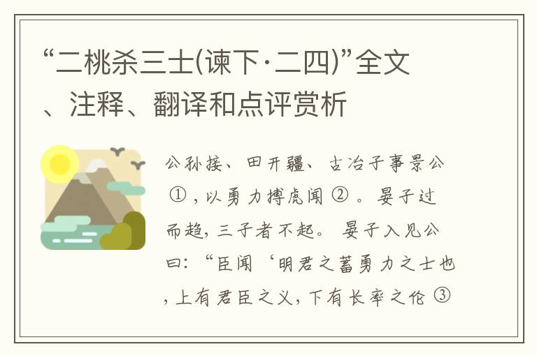  “二桃杀三士(谏下·二四)”全文、注释、翻译和点评赏析