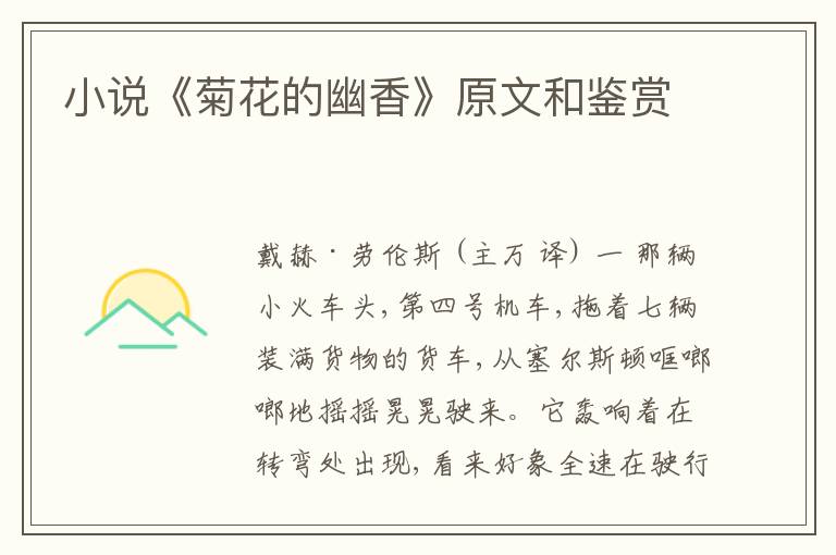  小说《菊花的幽香》原文和鉴赏