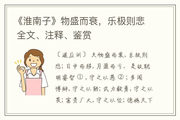  《淮南子》物盛而衰，乐极则悲 全文、注释、鉴赏