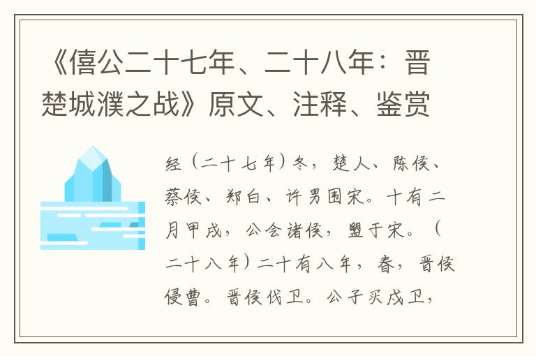  《僖公二十七年、二十八年：晋楚城濮之战》原文、注释、鉴赏和解析