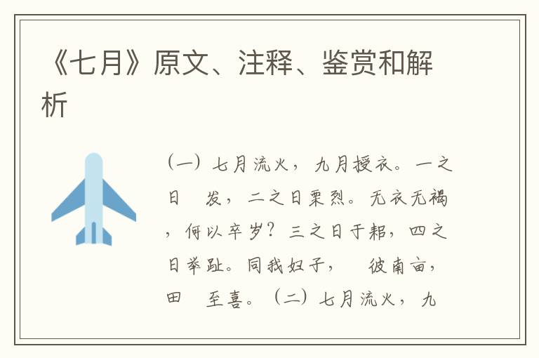  《七月》原文、注释、鉴赏和解析