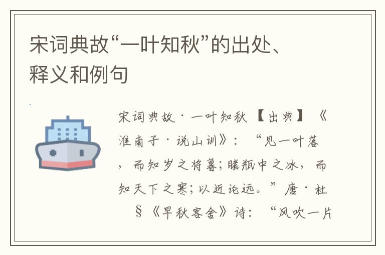 宋词典故“一叶知秋”的出处、释义和例句