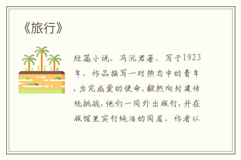  《旅行》