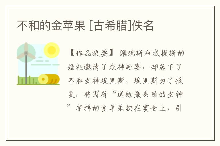  不和的金苹果 [古希腊]佚名