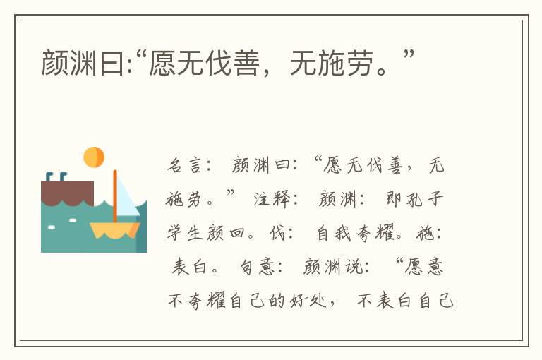 颜渊曰:“愿无伐善，无施劳。”