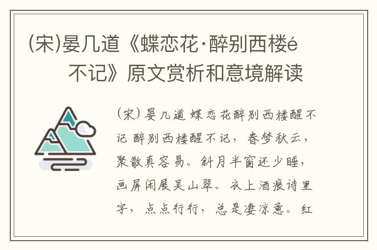  (宋)晏几道《蝶恋花·醉别西楼醒不记》原文赏析和意境解读