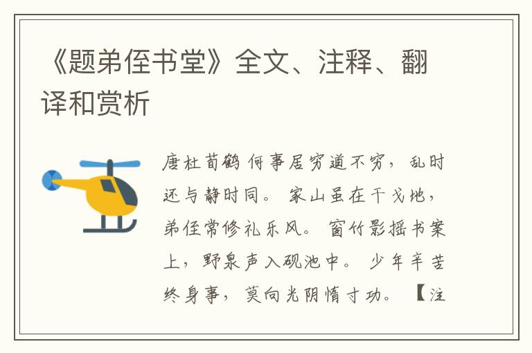  《题弟侄书堂》全文、注释、翻译和赏析