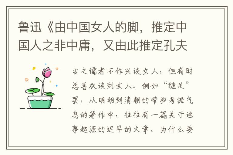  鲁迅《由中国女人的脚，推定中国人之非中庸，又由此推定孔夫子有胃病—— “学匪”派考古学之一》全文、注释和赏析
