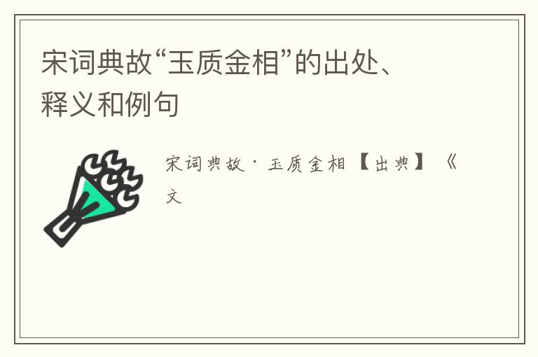  宋词典故“玉质金相”的出处、释义和例句