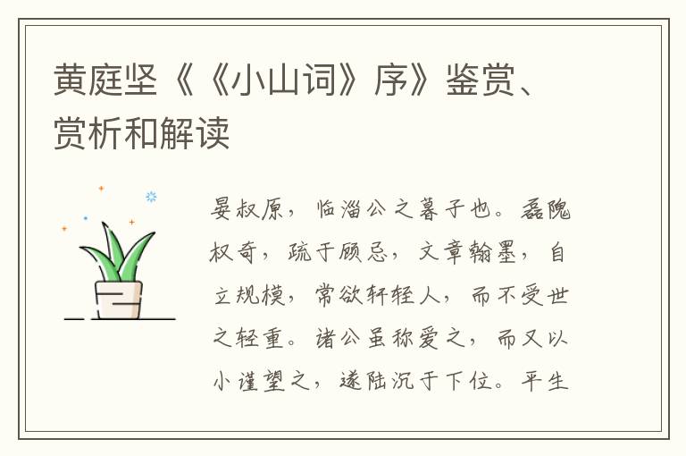  黄庭坚《《小山词》序》鉴赏、赏析和解读