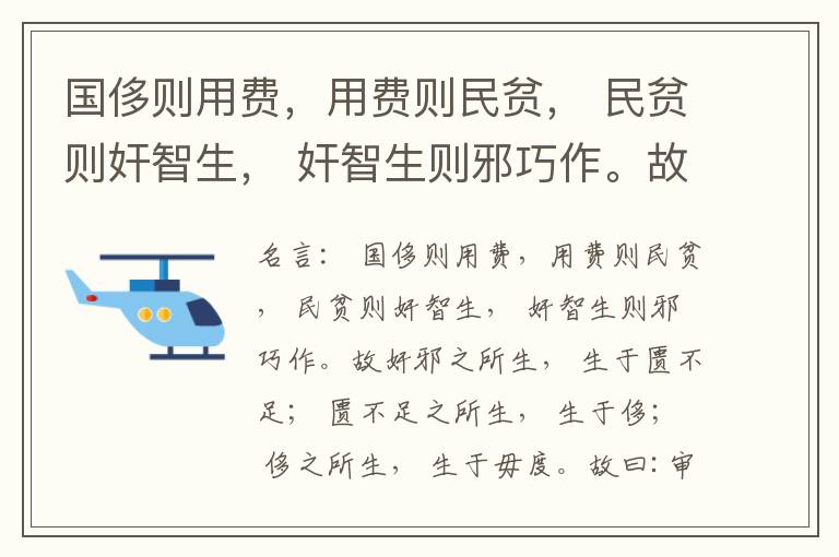  国侈则用费，用费则民贫， 民贫则奸智生， 奸智生则邪巧作。故奸邪之所生， 生于匮不足； 匮不足之所生， 生于侈； 侈之所生， 生于毋度。故曰:审度量， 节衣服， 俭财用， 禁侈泰， 为国之急也； 不通