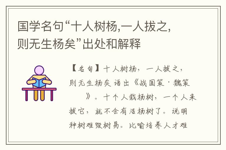  国学名句“十人树杨,一人拔之,则无生杨矣”出处和解释