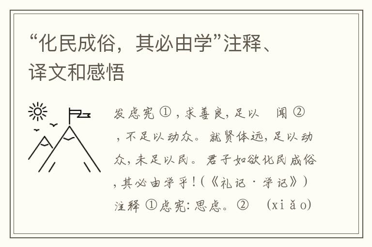  “化民成俗，其必由学”注释、译文和感悟