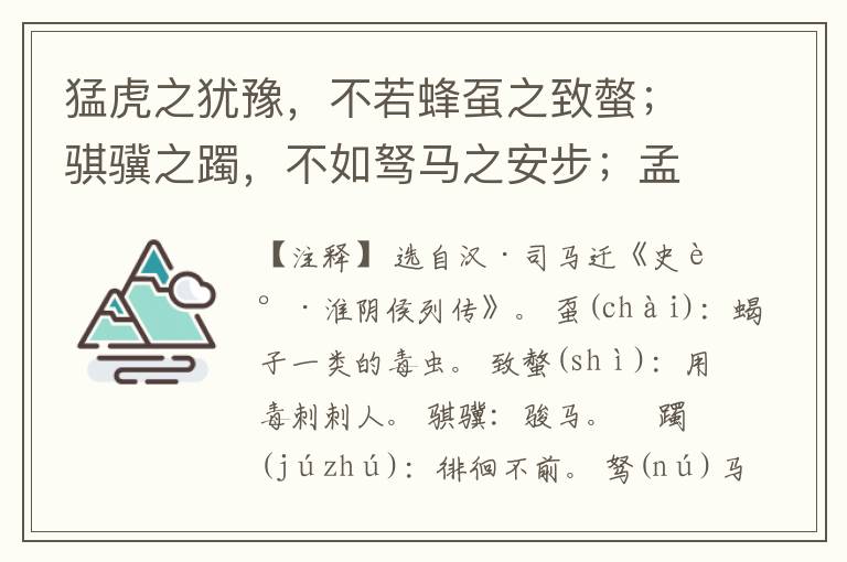  猛虎之犹豫，不若蜂虿之致螫；骐骥之躅，不如驽马之安步；孟贲之