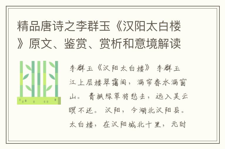  精品唐诗之李群玉《汉阳太白楼》原文、鉴赏、赏析和意境解读