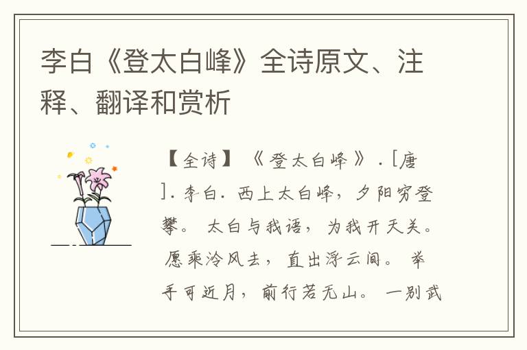  李白《登太白峰》全诗原文、注释、翻译和赏析