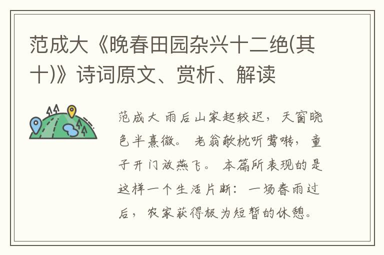  范成大《晚春田园杂兴十二绝(其十)》诗词原文、赏析、解读