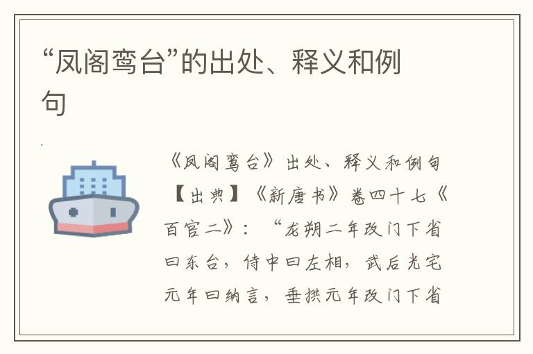  “凤阁鸾台”的出处、释义和例句