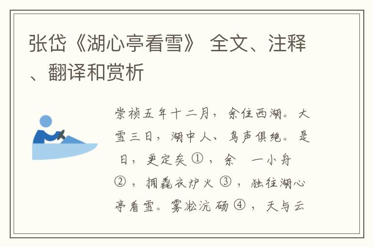  张岱《湖心亭看雪》 全文、注释、翻译和赏析