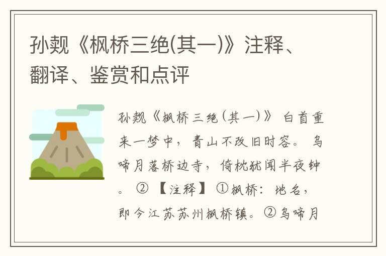  孙觌《枫桥三绝(其一)》注释、翻译、鉴赏和点评