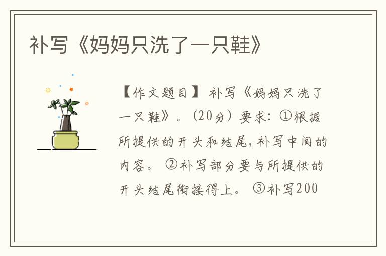  补写《妈妈只洗了一只鞋》