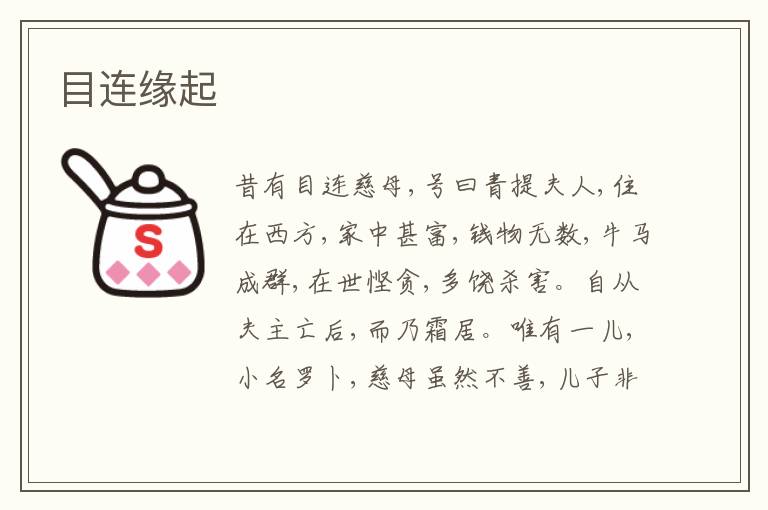  目连缘起