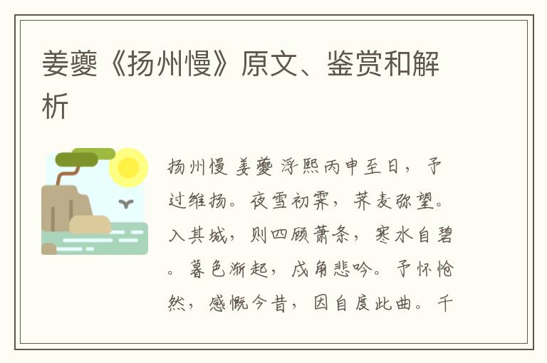 姜夔《扬州慢》原文、鉴赏和解析