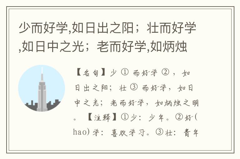  少而好学,如日出之阳；壮而好学,如日中之光；老而好学,如炳烛之明。