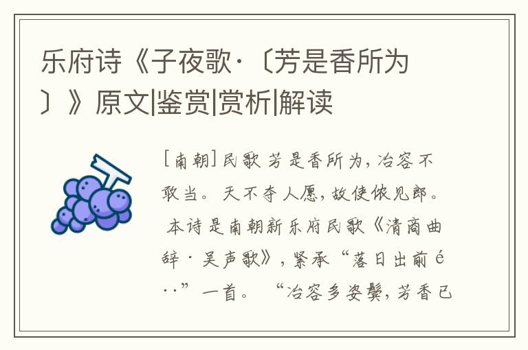  乐府诗《子夜歌·〔芳是香所为〕》原文|鉴赏|赏析|解读