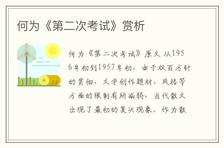  何为《第二次考试》赏析