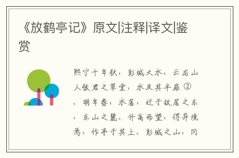  《放鹤亭记》原文|注释|译文|鉴赏
