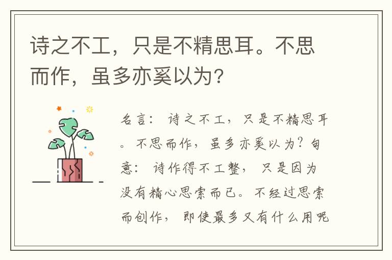  诗之不工，只是不精思耳。不思而作，虽多亦奚以为?