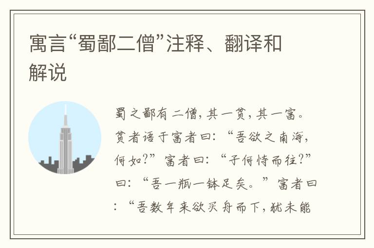  寓言“蜀鄙二僧”注释、翻译和解说