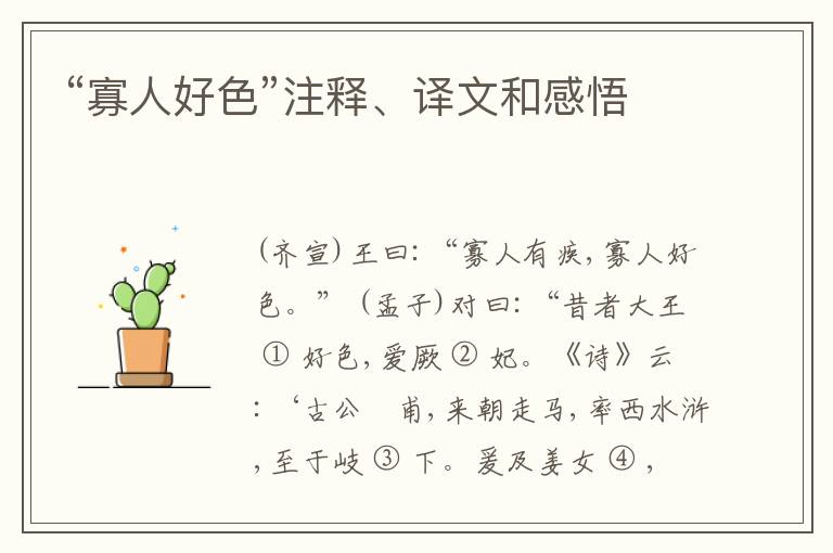  “寡人好色”注释、译文和感悟